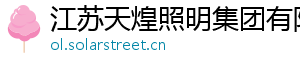 江苏天煌照明集团有限公司